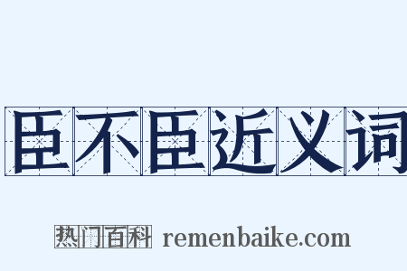 臣不臣近义词是什么意思的图片